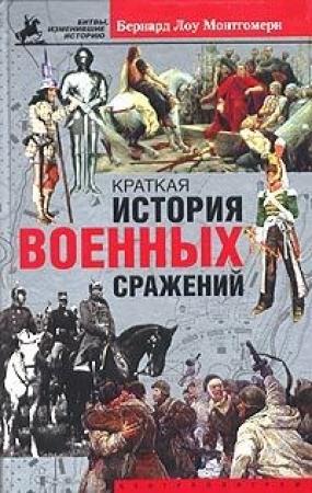 Обложка книги «Краткая история военных сражений» — Бернард Монтгомери