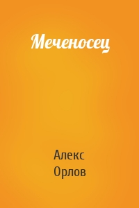 Меченосец