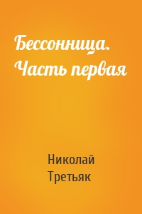 Бессонница. Часть первая