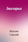 Максим Горький - Знахарка