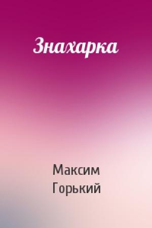 Обложка книги «Знахарка» — Максим Горький