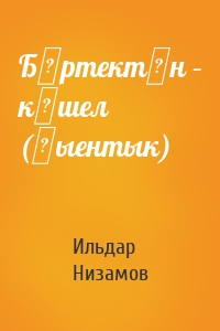 Бөртектән – көшел (җыентык)