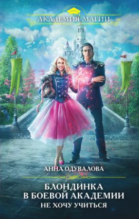 Обложка книги «Блондинка в боевой академии. Не хочу учиться» — Анна Одувалова