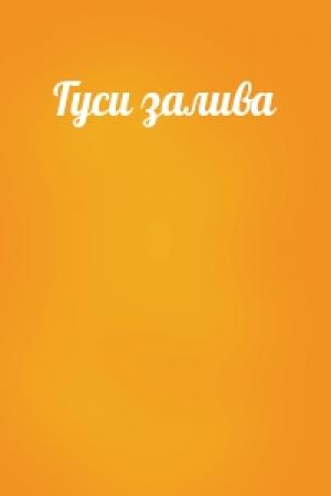 Обложка книги «Гуси залива»