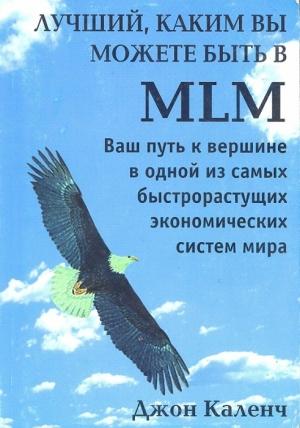 Обложка книги «Лучший, каким вы можете быть в MLM» — Джон Каленч