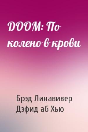 Обложка книги «DOOM: По колено в крови» — Брэд Линавивер, Дэфид Хью