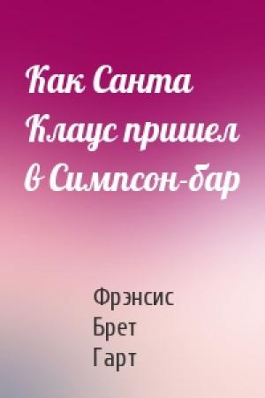 Обложка книги «Как Санта Клаус пришел в Симпсон-бар» — Брет Гарт