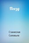 Станислав Соловьев - Поезд