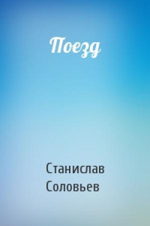 Обложка книги «Поезд» — Станислав Соловьев