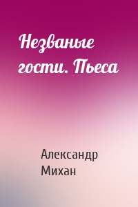 Незваные гости. Пьеса