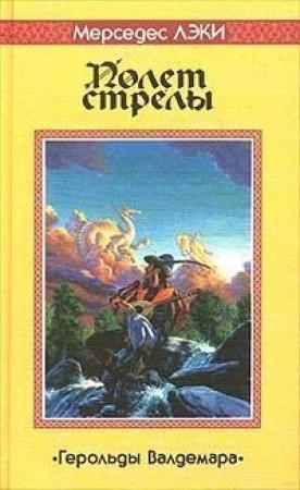 Обложка книги «Полет стрелы» — Мерседес Лэки