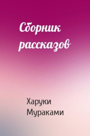 Обложка книги «Сборник рассказов» — Харуки Мураками