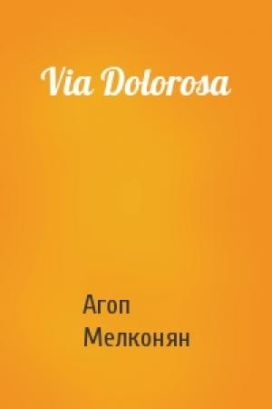Обложка книги «Via Dolorosa» — Агоп Мелконян