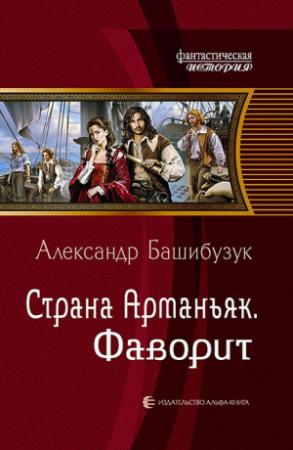Обложка книги «Фаворит» — Александр Башибузук