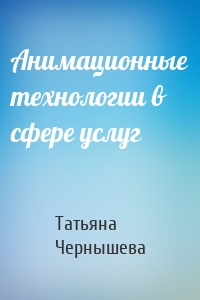 Анимационные технологии в сфере услуг