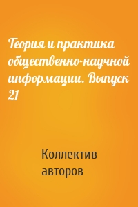 Теория и практика общественно-научной информации. Выпуск 21