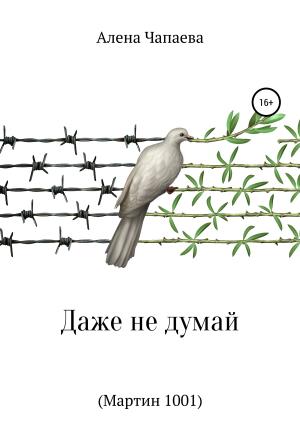 Обложка книги «Даже не думай (Мартин 1001)» — Алена Чапаева