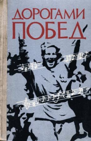 Обложка книги «Дорогами побед: Песни Великой Отечественной  войны» — Павел Лебедев
