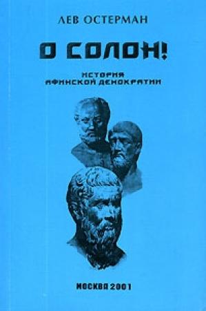 Обложка книги «О, Солон!» — Лев Остерман