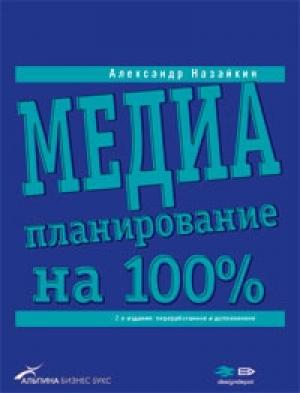 Обложка книги «Медиапланирование на 100» — Александр Назайкин