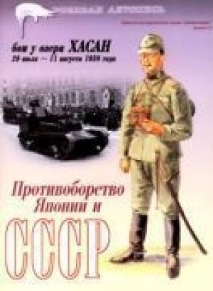 Обложка книги «Бои у озера Хасан 29 июля – 11 августа 1938 года» — Илья Борисович Мощанский, Иван Хохлов