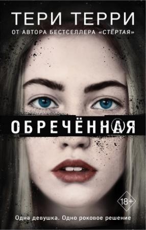 Обложка книги «Обречённая» — Тери Терри
