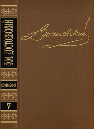 Обложка книги «Том 7. Бесы» — Федор Достоевский