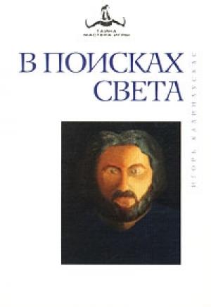 Обложка книги «В поисках света» — Игорь Калинаускас