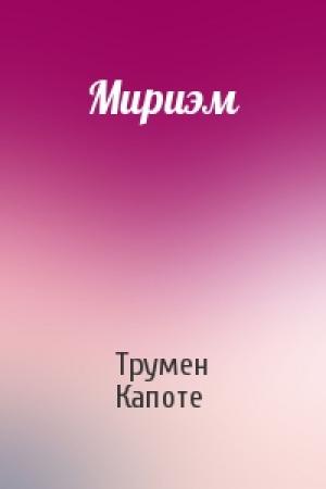Обложка книги «Мириэм» — Трумен Капоте