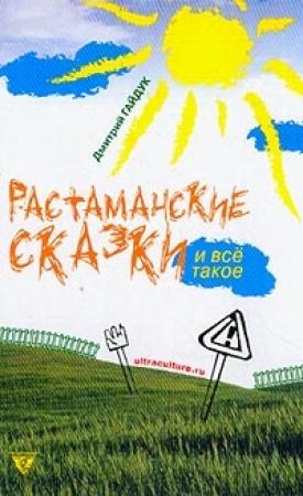 Обложка книги «Растаманские сказки» — Дмитрий Гайдук