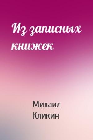 Обложка книги «Из записных книжек» — Михаил Кликин