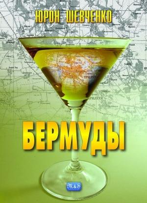 Обложка книги «Бермуды» — Юрон Шевченко