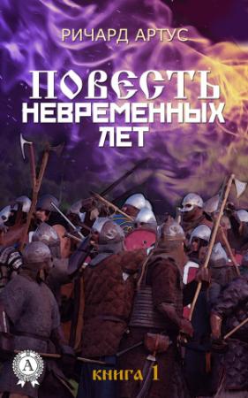 Обложка книги «Повесть невременных лет. Книга 1» — Ричард Артус