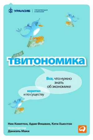 Обложка книги «Твитономика. Все, что нужно знать об экономике, коротко и по существу» — Ник Комптон, Адам Фишвик, Кэти Хьюстон