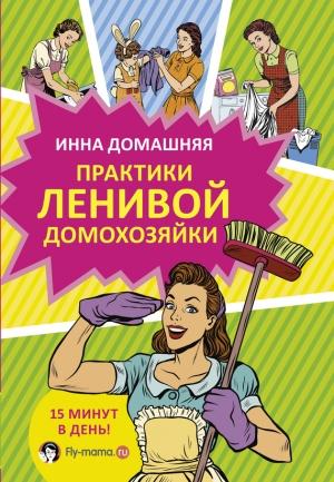 Обложка книги «Практики ленивой домохозяйки» — Инна Домашняя