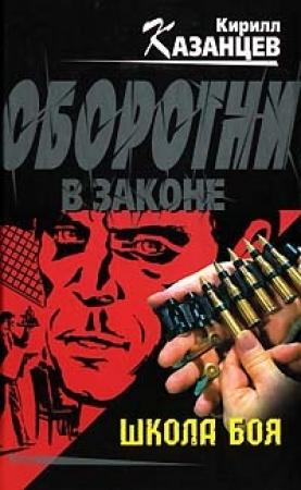 Обложка книги «Школа боя» — Кирилл Казанцев