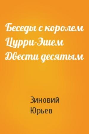 Обложка книги «Беседы с королем Цурри-Эшем Двести десятым» — Зиновий Юрьев