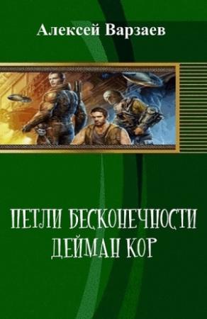 Обложка книги «Петли Бесконечности. Дейман Кор (СИ)» — Алексей Варзаев