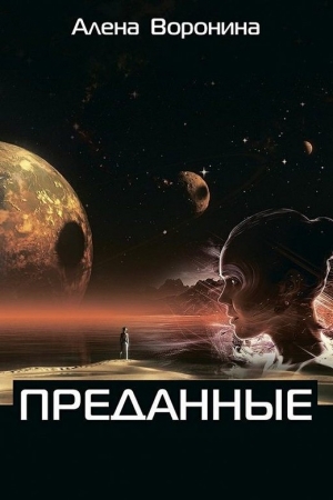 Обложка книги «Преданные (СИ)» — Алена Воронина