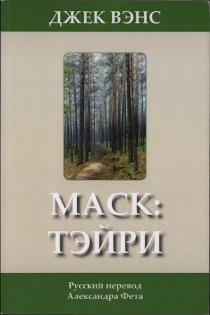 Обложка книги «Маск: Тэйри» — Джек Вэнс