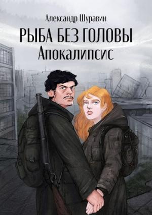 Обложка книги «Рыба без головы. Апокалипсис» — Александр Шуравин