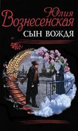 Обложка книги «Сын вождя» — Юлия Вознесенская
