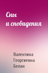 Сны и сновидения