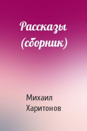 Обложка книги «Рассказы (сборник)» — Михаил Харитонов