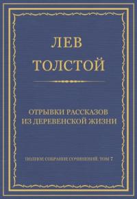 Лев Толстой - Отрывки рассказов из деревенской жизни