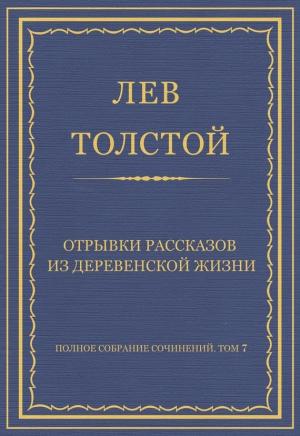 Обложка книги «Отрывки рассказов из деревенской жизни» — Лев Толстой