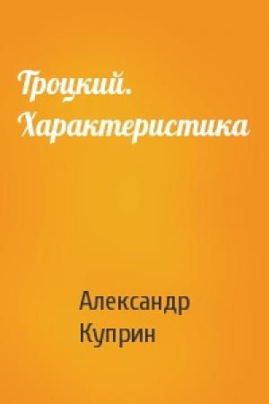 Обложка книги «Троцкий. Характеристика» — Александр Куприн