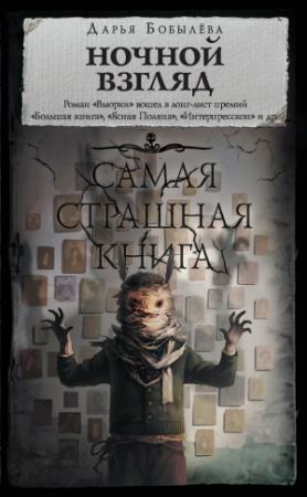 Обложка книги «Ночной взгляд» — Дарья Бобылёва