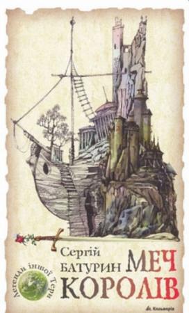 Обложка книги «Меч королів» — Сергій Батурин