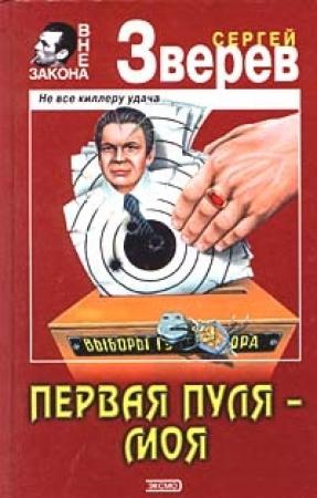 Обложка книги «Первая пуля – моя» — Сергей Зверев